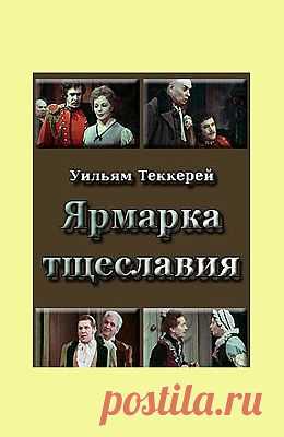 Фильм-спектакль. "Ярмарка тщеславия". Академический Малый Театр.
По окончании обучения в пансионате, молоденькую Ребекку ожидает должность обычной гувернантки, но разве этого она так жаждет? Ей грезится высший свет, богатый и знатный муж, шелка и балы. Она считает себя умной особой и поэтому твердо уверена в своем успехе на ярмарке житейской суеты.