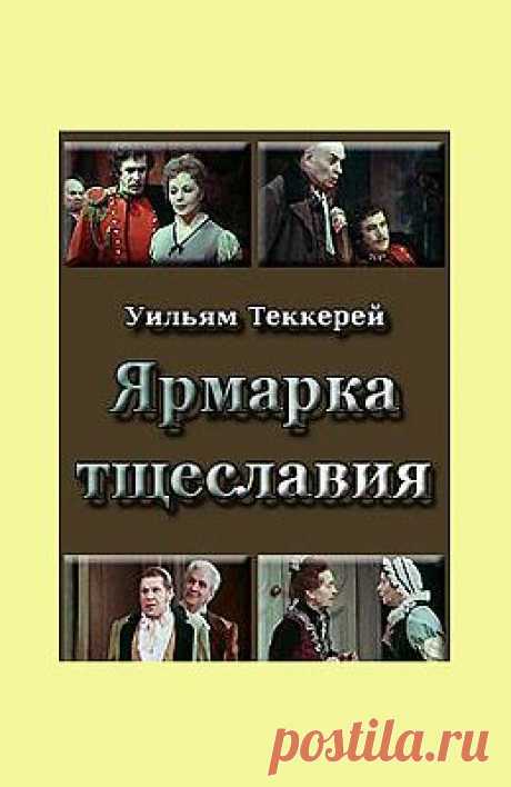 Фильм-спектакль. &quot;Ярмарка тщеславия&quot;. Академический Малый Театр.
По окончании обучения в пансионате, молоденькую Ребекку ожидает должность обычной гувернантки, но разве этого она так жаждет? Ей грезится высший свет, богатый и знатный муж, шелка и балы. Она считает себя умной особой и поэтому твердо уверена в своем успехе на ярмарке житейской суеты.