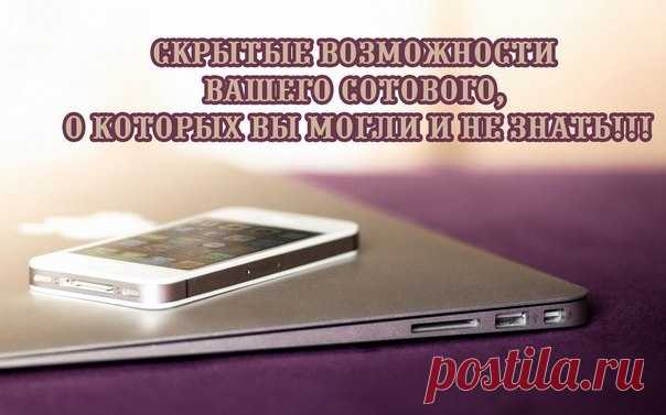 СКРЫТЫЕ ВОЗМОЖНОСТИ ВАШЕГО СОТОВОГО, О КОТОРЫХ ВЫ МОГЛИ И НЕ ЗНАТЬ!!!