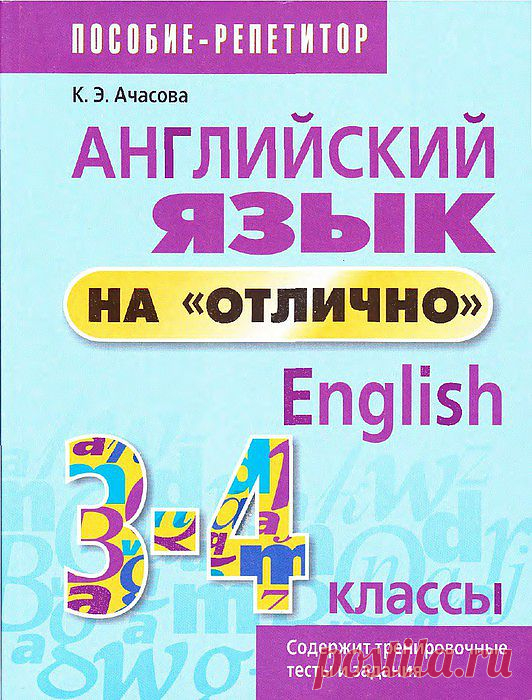 Ачкасова. Английский язык на "отлично". 4класс..