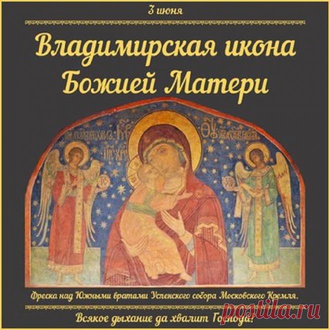 3 июня - Владимирская икона Божией Матери. 
Владимирская икона Божией Матери много раз спасала нашу страну от бед. Поэтому в ее честь было установлено большое количество православных праздников. 
Поскольку святое изображение Заступницы имеет о…