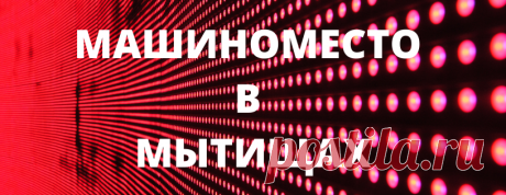 Машиноместо в Мытищах - Главная