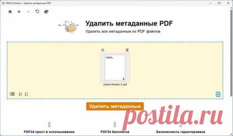 Как удалить метаданные PDF (7 способов) Как удалить метаданные PDF файла: способы очистить метаданные ПДФ с помощью программ на компьютере или на сервисе онлайн в Интернете.