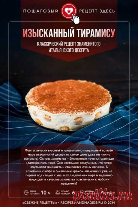 Фантастически вкусный и чрезвычайно популярный во всём мире итальянский десерт на самом деле даже не нужно выпекать!  Основа лакомства – бисквитные печенья савоярди (дамские пальчики). Они настолько воздушные, что легко впитывают жидкость и становятся очень мягкими. В сочетании с кофе и сливочным кремом «пальчики» уже не первый год сводят с ума всех сладкоежек мира!  Пусть вас не пугает долгое время приготовления (около 10 часов) – устройте себе маленькую Италию, не выходя...