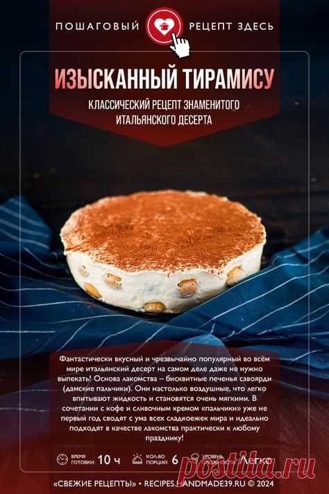 Фантастически вкусный и чрезвычайно популярный во всём мире итальянский десерт на самом деле даже не нужно выпекать!  Основа лакомства – бисквитные печенья савоярди (дамские пальчики). Они настолько воздушные, что легко впитывают жидкость и становятся очень мягкими. В сочетании с кофе и сливочным кремом «пальчики» уже не первый год сводят с ума всех сладкоежек мира!  Пусть вас не пугает долгое время приготовления (около 10 часов) – устройте себе маленькую Италию, не выходя...