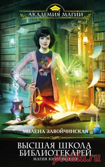 Боевая практика книгоходцев - Милена Завойчинская » Аудиокниги