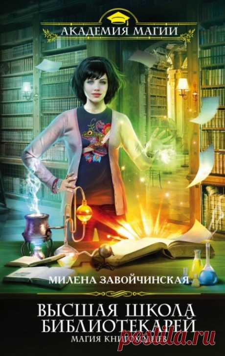 Боевая практика книгоходцев - Милена Завойчинская » Аудиокниги