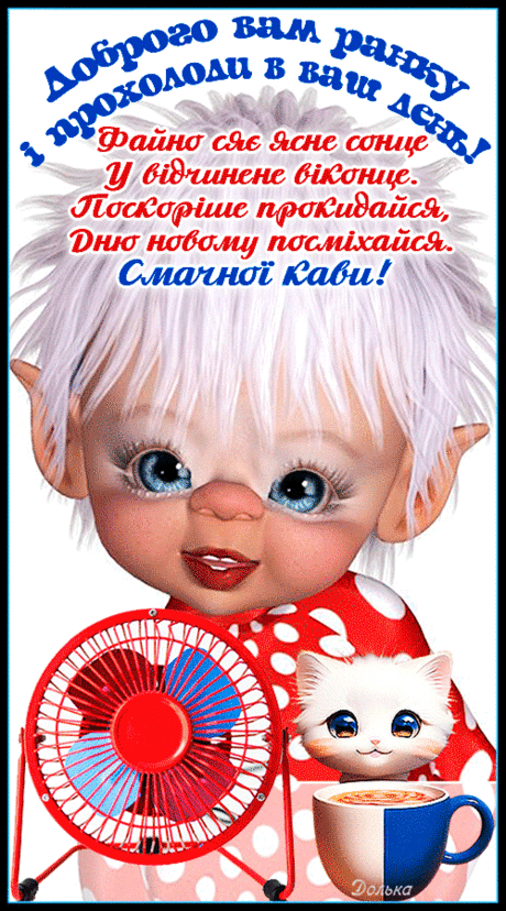 ДОБРОГО РАНКУ!
https://www.youtube.com/shorts/9rw-4U7Ux6k