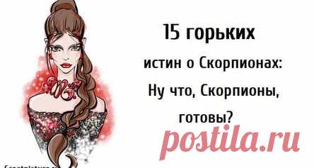 15 горьких истин о Скорпионах: Ну что, Скорпионы, готовы?