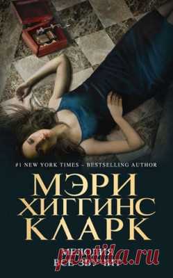 Мелодия все звучит. Мэри Кларк - скачать или читать книгу. Жанр Детективы и Боевики