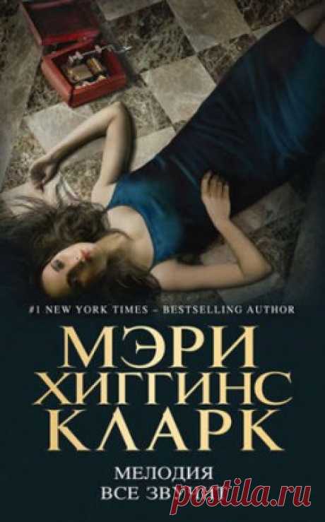 Мелодия все звучит. Мэри Кларк - скачать или читать книгу. Жанр Детективы и Боевики