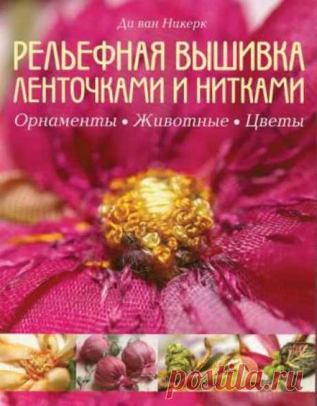 Ди ван Никерк Рельефная вышивка ленточками и нитками