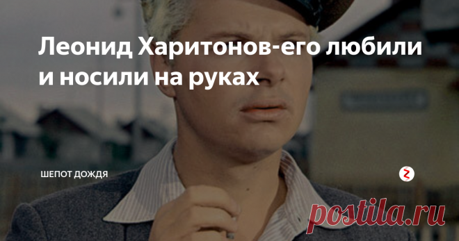 Леонид Харитонов-его любили и носили на руках Он купался в любви зрителей , в славе . С 1954 по 1958 год вышли на кино экран фильмы с его участием - 