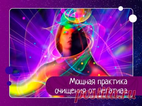 Мощная практика очищения от негатива Для того, чтобы ускорить процесс достижения целей, необходимо провести процесс очищения от негативных мыслей.Обиды и негатив иногда настолько сильно препятствуют нашему успеху, что мы просто не можем полноценно жить. Они сковывают нашу душу, а невыплаканный ком в горле может даже...