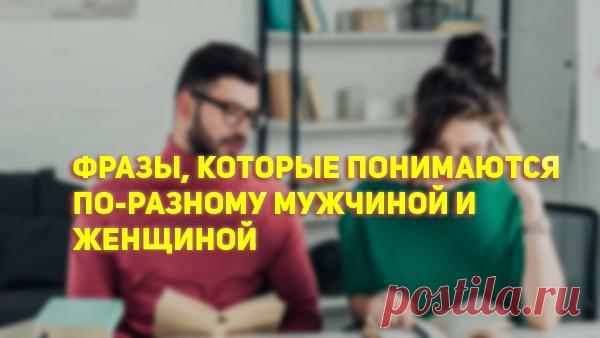 5 фраз, которые мужчина и женщина понимают иначе
Насколько же разные мужчины и женщины, что одни и те же фразы, воспринимаются совсем иначе. «Обсудим позже» Казалось бы, обычная фраза в которой нет никакого скрытого смысла, так думают мужчины и для них это так и есть. Для женщины оно значит пренебрежение и ранит прямо в сердце. «Нормально» Этот ответ женщины часто слышат, когда только […]
Читай пост далее на сайте. Жми ⏫ссылку выше
