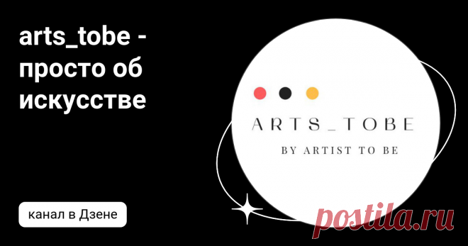 arts_tobe - просто об искусстве | Дзен