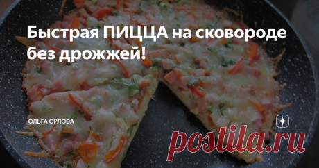 Быстрая ПИЦЦА на сковороде без дрожжей! Самая Ленивая ПИЦЦА!
4 ст.л сметаны, 4 ст.л майонеза, 1 - 2 шт яйца,  8 ст.л муки
Готовим жидкое тесто для пиццы: перемешать яйца, майонез и муку. Полученную смесь немного подсолить.
Жидкое тесто вылейте в сковороду смазать  кетчупом  и аккуратно распределите его по поверхности теста.