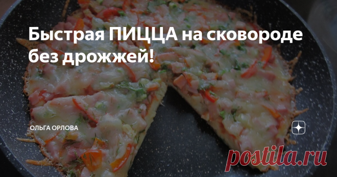 Быстрая ПИЦЦА на сковороде без дрожжей! Самая Ленивая ПИЦЦА!
4 ст.л сметаны, 4 ст.л майонеза, 1 - 2 шт яйца,  8 ст.л муки
Готовим жидкое тесто для пиццы: перемешать яйца, майонез и муку. Полученную смесь немного подсолить.
Жидкое тесто вылейте в сковороду смазать  кетчупом  и аккуратно распределите его по поверхности теста.
