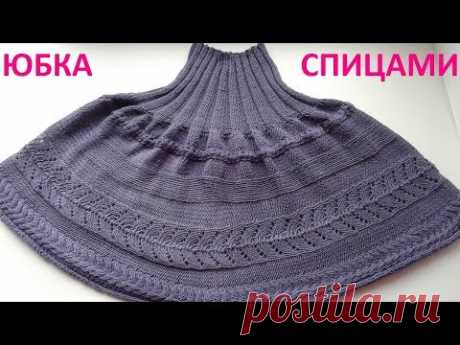 Юбка спицами