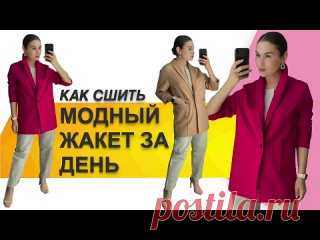 КАК СШИТЬ ЖАКЕТ. Пошив модного жакета за один день