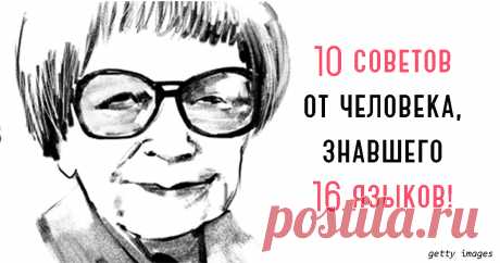 Она знала 16 языков. Вот её 10 правил для тех, кто хочет выучить новый Записывайте! Като Ломб - выдающаяся женщина, химик по образованию и полиглот по призванию. Работала синхронным переводчиком, бегло говорила на 8 языках, а в целом - понимала и работала с 16. Языки Ломб изучала в те времена, когда еще не было ни специализированных курсов, ни возможности пообщаться...