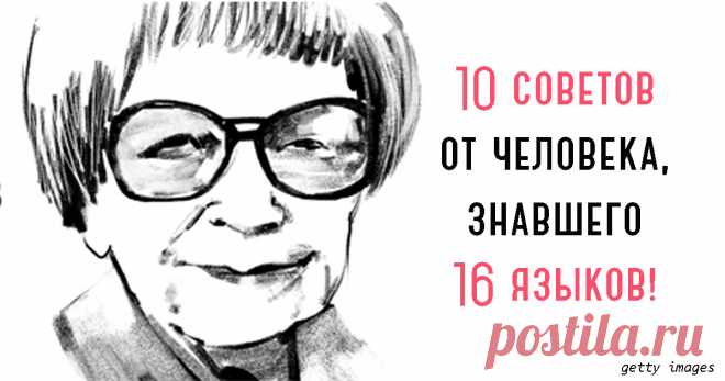 Она знала 16 языков. Вот её 10 правил для тех, кто хочет выучить новый Записывайте! Като Ломб - выдающаяся женщина, химик по образованию и полиглот по призванию. Работала синхронным переводчиком, бегло говорила на 8 языках, а в целом - понимала и работала с 16. Языки Ломб изучала в те времена, когда еще не было ни специализированных курсов, ни возможности пообщаться...