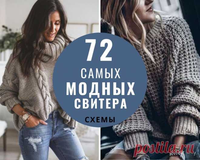 72 ПРОСТЫХ МОДНЫХ СВИТЕРА 2020: схемы вязания
