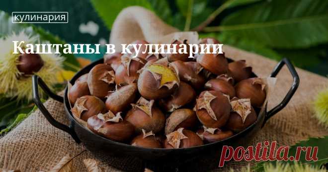 Как готовить каштаны Если вы уже пробовали жареные каштаны, то сумели запомнить их оригинальный вкус. Но каштаны хороши не только жареные — мы даем рецепты десерта, супа и блинчиков из каштановой муки. И еще полезные с...