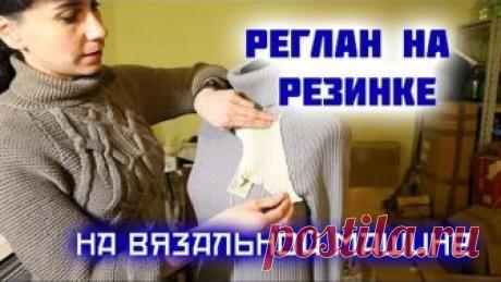 Реглан на резинке. Машинное вязание Как связать реглан на резинке на вязальной машине

В данном ролике показано, как вязать фасонные убавки на промышленной резинке. Использование фасонных убавок для оформления скоса реглана. Отличия промышленной резинки от обычной. Вяжем образец резинки с фасонными убавками. Показано готовое изделие - водолазка связанная резинкой с использованием фасонных убавок на реглане. Приталивание изделия с помощью фасонных убавок. 

---
https://wss-s...