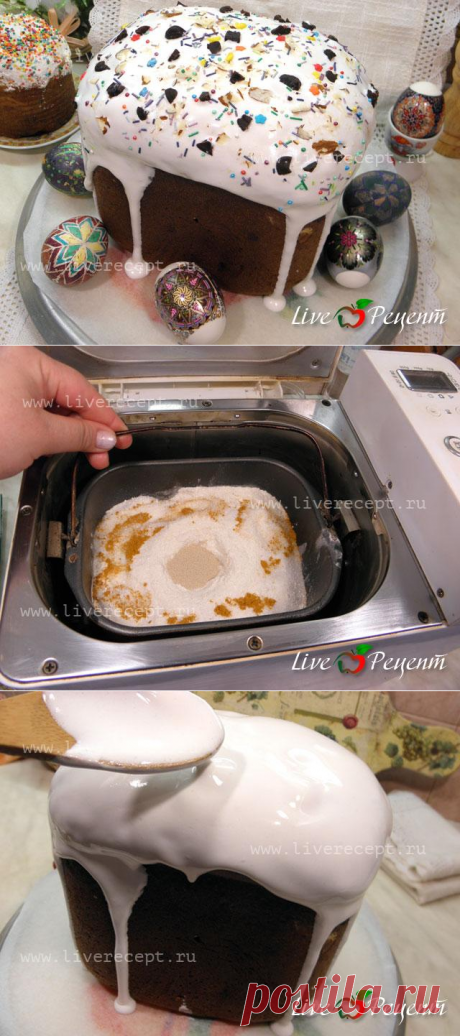 Пасхальный кулич в хлебопечке- рецепт с пошаговыми фотографиями Пасхальный кулич в хлебопечке из раздела Выпечка сладкая кулинарной книги сайта Live Рецепт | LiveRecept.ru