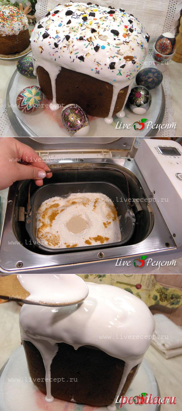 Пасхальный кулич в хлебопечке- рецепт с пошаговыми фотографиями Пасхальный кулич в хлебопечке из раздела Выпечка сладкая кулинарной книги сайта Live Рецепт | LiveRecept.ru