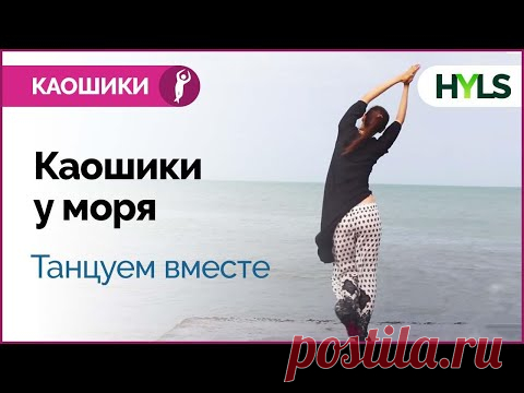 Каошики (каушики) у моря. Очень медленный темп. Танцуем вместе!