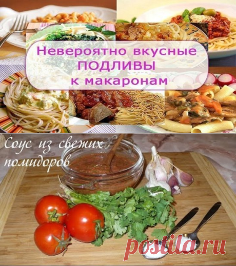 9 РЕЦЕПТОВ ПОДЛИВ К МАКАРОНАМ