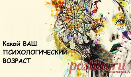 Этот тест раскроет ваш психологический возраст