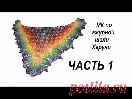 Как связать ажурную шаль Харуни Часть1