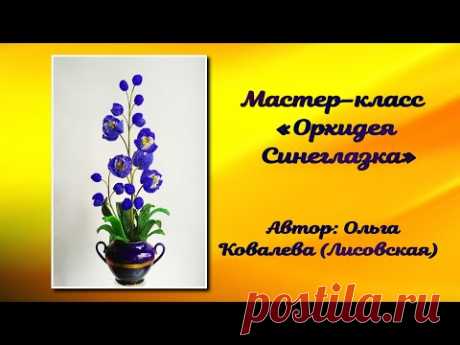 МК/ ОРХИДЕЯ СИНЕГЛАЗКА ИЗ БИСЕРА  /Мастер-класс Ольги Ковалевой-Лисовской  / Цветы из бисера