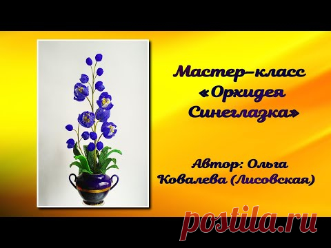 МК/ ОРХИДЕЯ СИНЕГЛАЗКА ИЗ БИСЕРА  /Мастер-класс Ольги Ковалевой-Лисовской  / Цветы из бисера