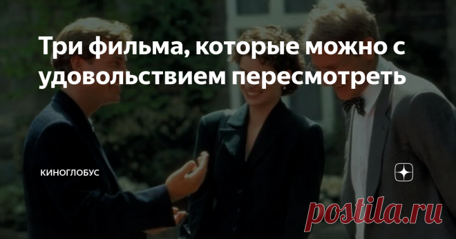 Три фильма, которые можно с удовольствием пересмотреть Домашний уют только для себя или вечерний отдых в романтической обстановке? В любом случае стоит добавить несколько лёгких и стильных фильмов с приятным послевкусием. Усаживайтесь поудобнее, сегодня нам есть что предложить к просмотру.
