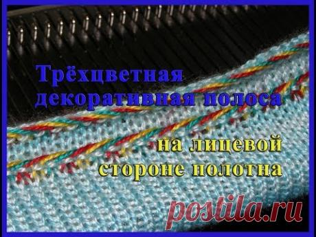 Трехцветная декоративная полоса на лицевой стороне полотна