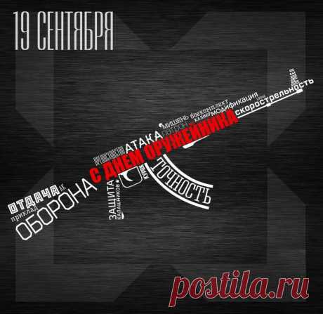 Дел оружейных мастер,
Преуспевай в работе,
Жило в душе чтоб счастье,
И рос баланс на счёте.