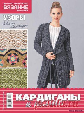 | Вязание ваше хобби приложение 3 2017 Вязание ваше хобби приложение 3 2017
