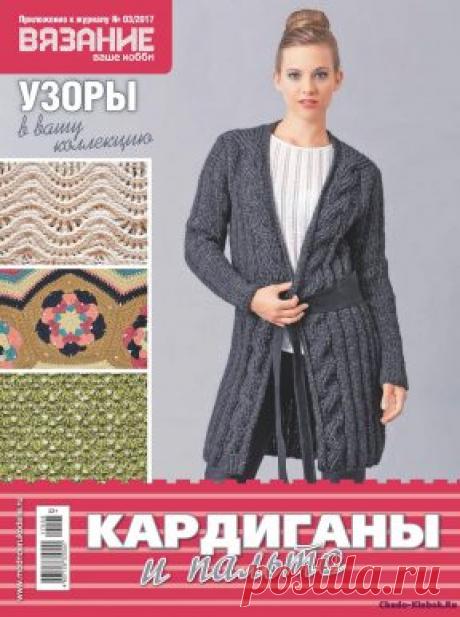 | Вязание ваше хобби приложение 3 2017 Вязание ваше хобби приложение 3 2017