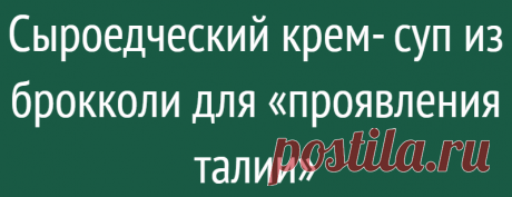Сыроедческий крем- суп из брокколи для «проявления талии»
«Я свою Наталию узнаю по талии, если нету талии, то знать моя Наталия!» (это для поднятия настроения!). А для снижения веса хорошо бы употреблять больше овощей. Легко сказать, но не так-то просто сделать… Можно хотя бы для начала внедрить в свой рацион капусту брокколи в живом виде. Полезные вещества, входящие в ее состав, отлично влияют […]
Читай дальше на сайте. Жми подробнее ➡
