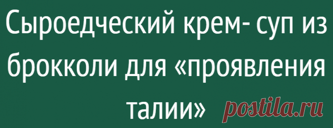 Сыроедческий крем- суп из брокколи для «проявления талии»
«Я свою Наталию узнаю по талии, если нету талии, то знать моя Наталия!» (это для поднятия настроения!). А для снижения веса хорошо бы употреблять больше овощей. Легко сказать, но не так-то просто сделать… Можно хотя бы для начала внедрить в свой рацион капусту брокколи в живом виде. Полезные вещества, входящие в ее состав, отлично влияют […]
Читай дальше на сайте. Жми подробнее ➡
