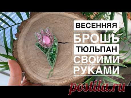 Весенняя брошь тюльпан своими руками | брошь из бисера