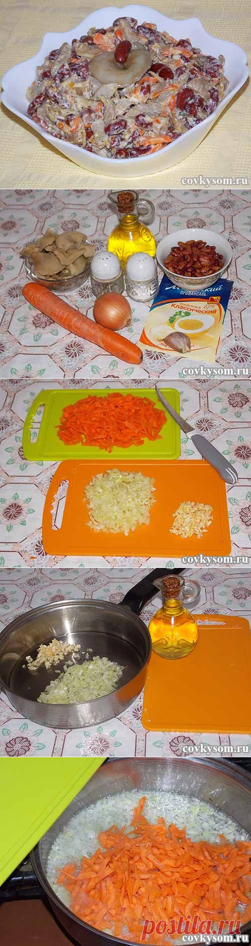 Салат из фасоли и грибов | Со вкусом