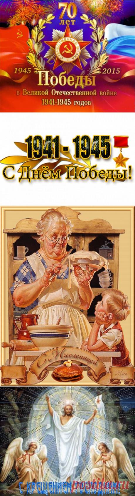 Поздравитель | Записи в рубрике Поздравитель | Всё обо всём! Кто ищет, тот что-то знает - кто ищет, тот находит!