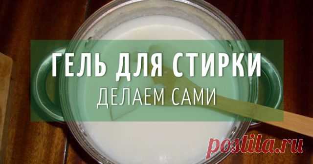 ГЕЛЬ ДЛЯ СТИРКИ
Просто и выгодно.
Состав:
-Мыльная стружка - 50 гр.
-Кальцинированная сода - 45 гр.
-Вода - 1 литр.
-Эфирные масла.
Готовим:
*В кипящую воду всыпать мыльную стружку и размешать -до растворения стружки,
*Добавить соду и тоже хорошенько размешать.
*Когда смесь остынет, добавить эфирное масло.
Гель готов.
Для одной стирки в стиральной машине достаточно 2 столовых ложки домашнего геля.
Кондиционер для белья уже содержится в этом геле.