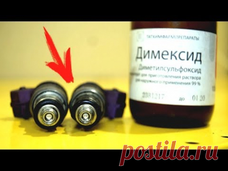 Сделайте ЭТО и автомобиль будет ехать как новый… Димексид мне в форсунки!!