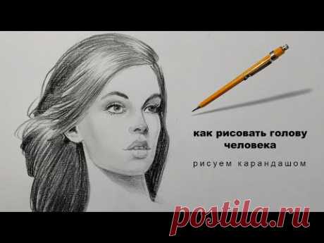 как рисовать голову человека